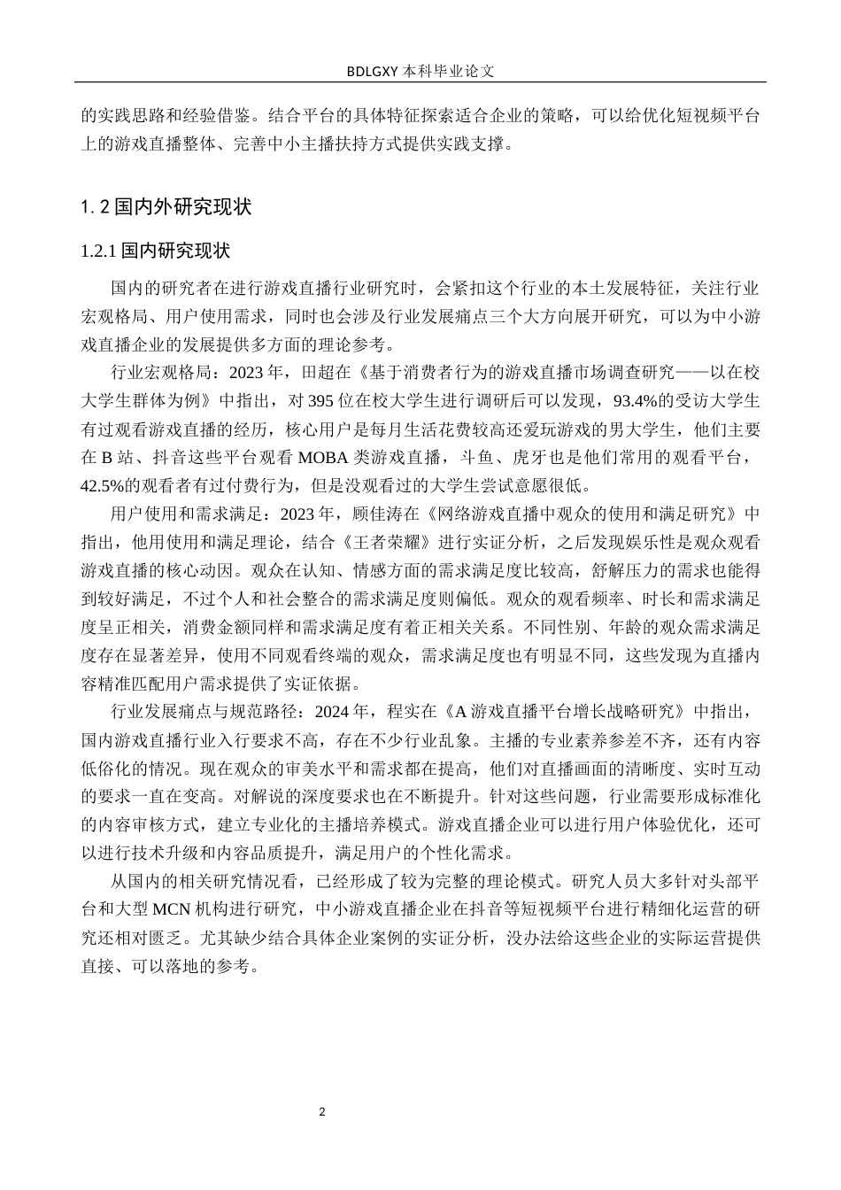 26年WH创拓网络科技有限公司抖音游戏直播存在问题及对策研究人口老龄化背景下安徽省养老服务业发展研究10.08-AI11.24(12576字).docx_第5页