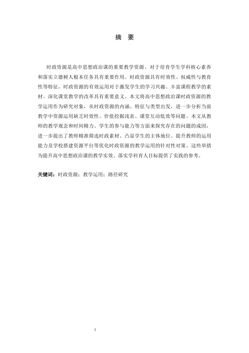 26年WH思想政治教育 时政资源在高中思想政治课教学中的运用研究8.95-AI23.79-约14500字符.docx_第1页