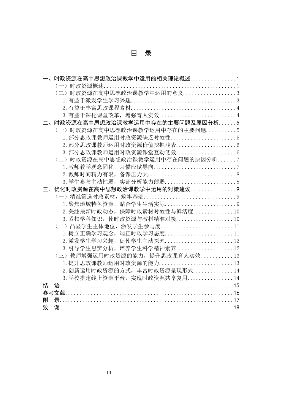 26年WH思想政治教育 时政资源在高中思想政治课教学中的运用研究8.95-AI23.79-约14500字符.docx_第3页