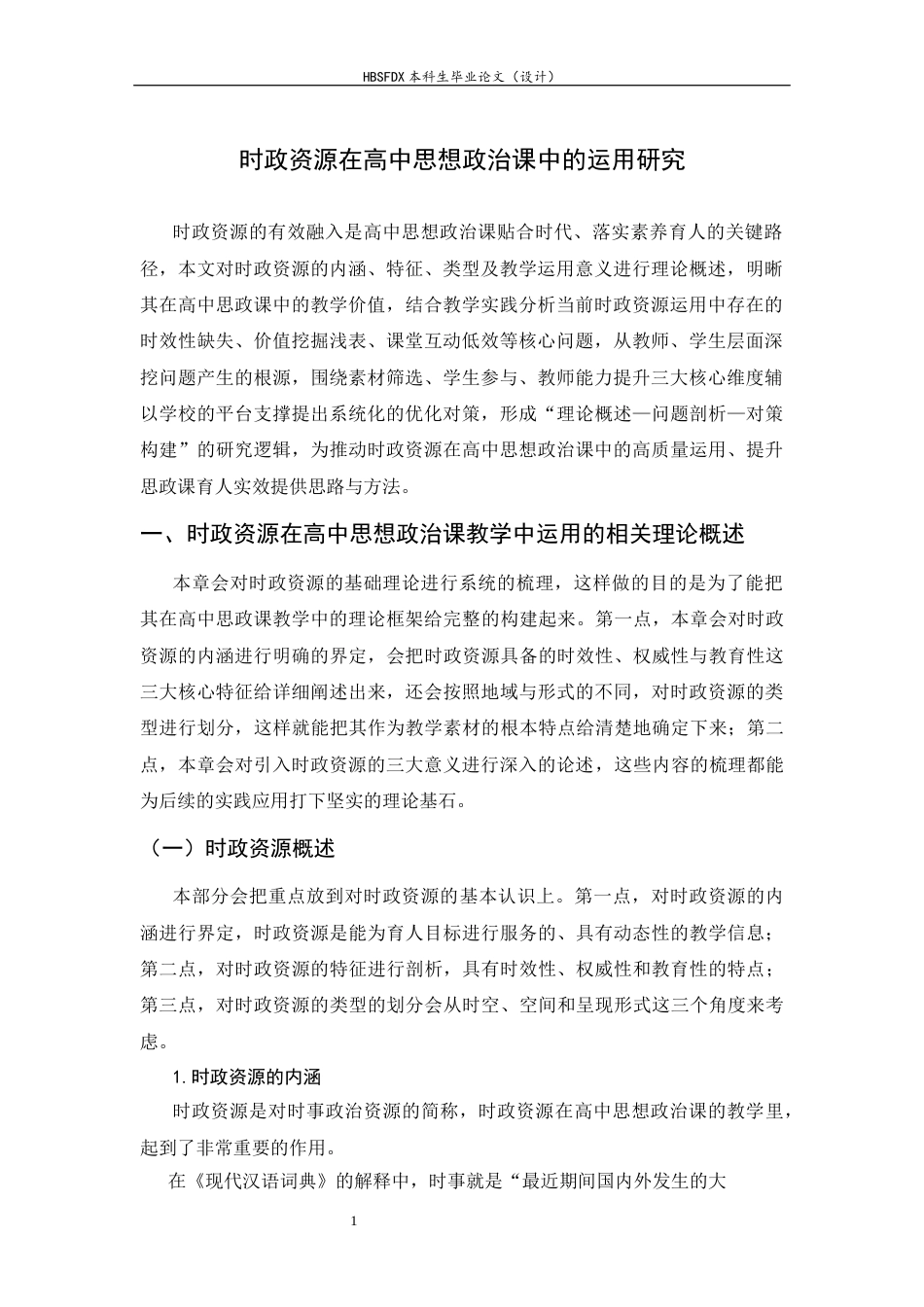 26年WH思想政治教育 时政资源在高中思想政治课教学中的运用研究8.95-AI23.79-约14500字符.docx_第4页