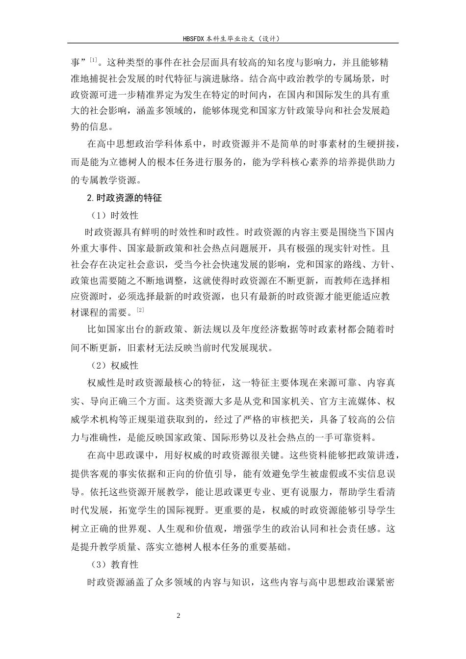 26年WH思想政治教育 时政资源在高中思想政治课教学中的运用研究8.95-AI23.79-约14500字符.docx_第5页