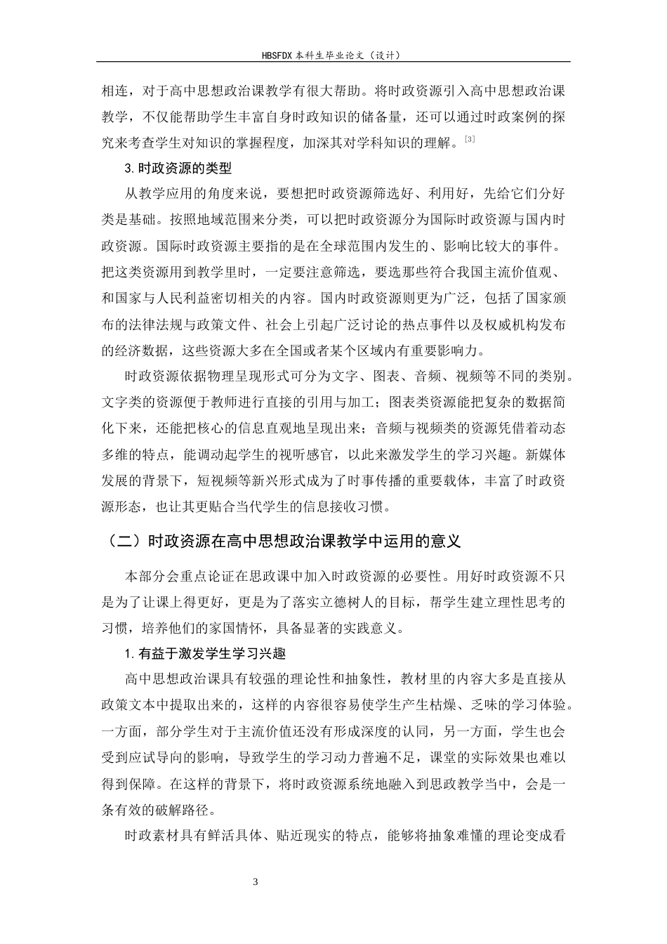 26年WH思想政治教育 时政资源在高中思想政治课教学中的运用研究8.95-AI23.79-约14500字符.docx_第6页