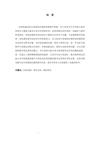 26年WH思想政治教育 时政资源在高中思想政治课教学中的运用研究8.95-AI23.79-约14500字符.docx