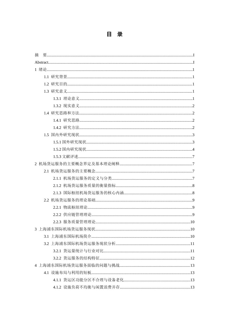 26年WH航空服务艺术与管理本科 上海浦东国际机场货运服务现状与发展对策研究7.49-AI4.09-约20907字符.docx_第2页