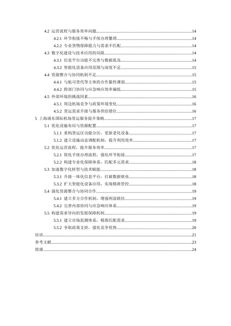 26年WH航空服务艺术与管理本科 上海浦东国际机场货运服务现状与发展对策研究7.49-AI4.09-约20907字符.docx_第3页