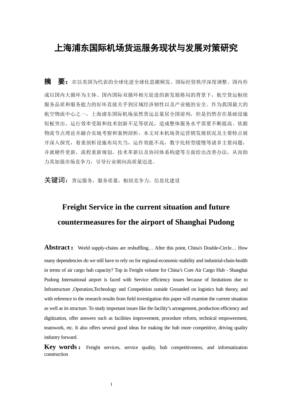 26年WH航空服务艺术与管理本科 上海浦东国际机场货运服务现状与发展对策研究7.49-AI4.09-约20907字符.docx_第4页