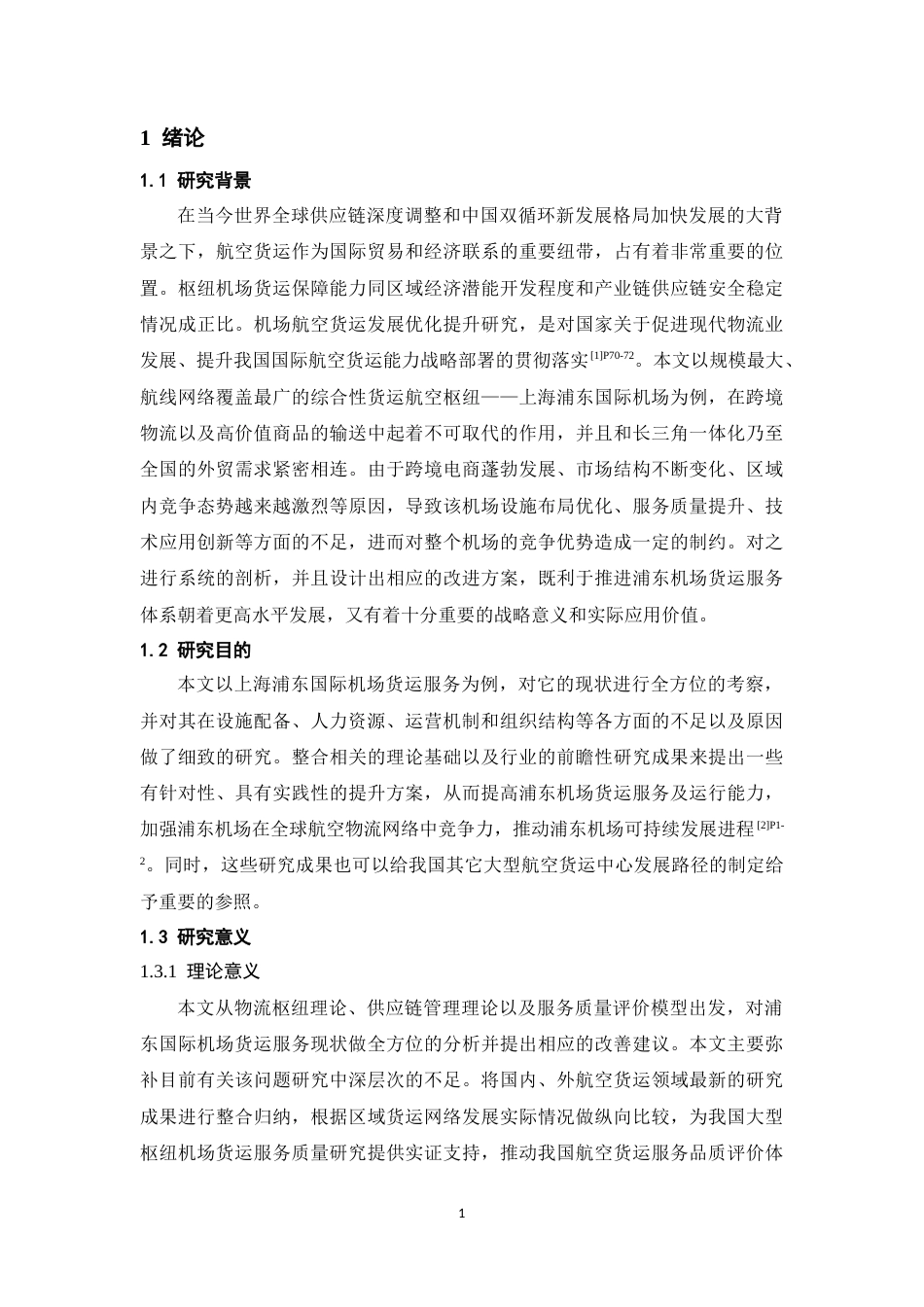 26年WH航空服务艺术与管理本科 上海浦东国际机场货运服务现状与发展对策研究7.49-AI4.09-约20907字符.docx_第5页