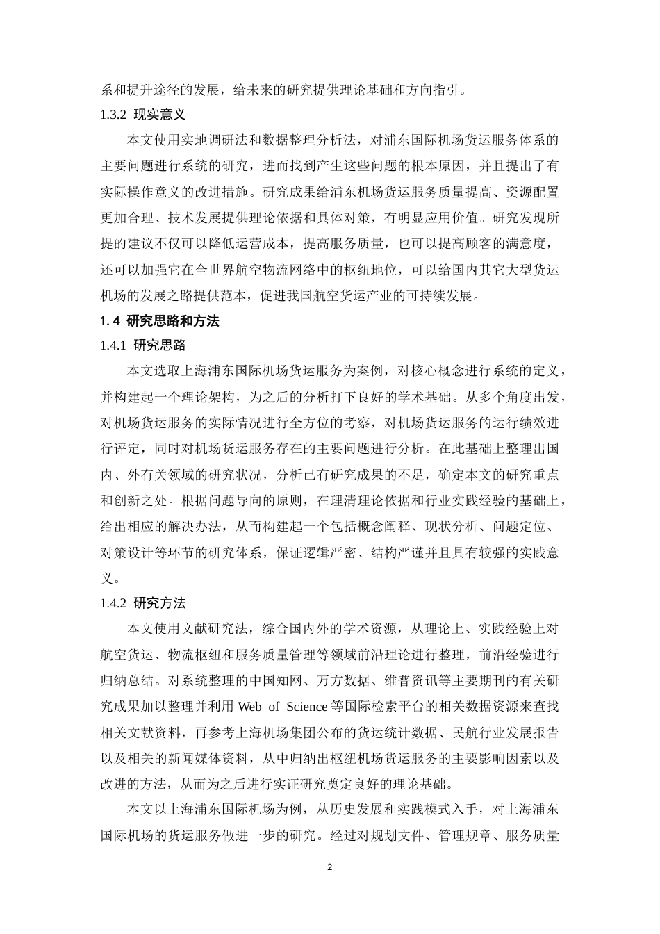 26年WH航空服务艺术与管理本科 上海浦东国际机场货运服务现状与发展对策研究7.49-AI4.09-约20907字符.docx_第6页