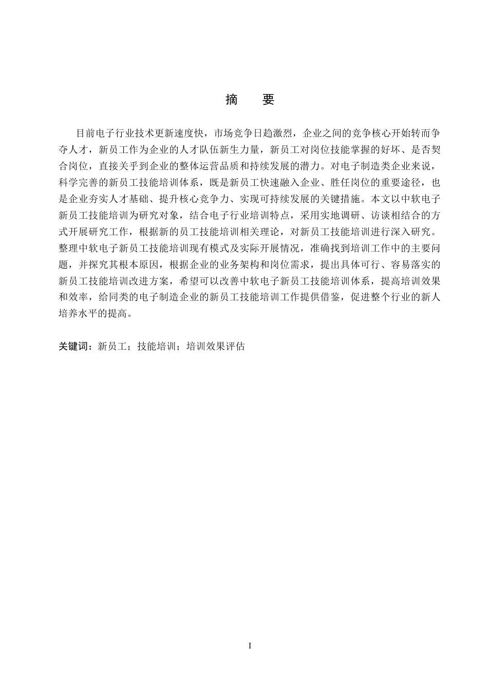 26年WH人力资源管理（专升本） 中软电子新员工技能培训问题与改进对策研究3.32-AI0.0(19503字).docx_第1页