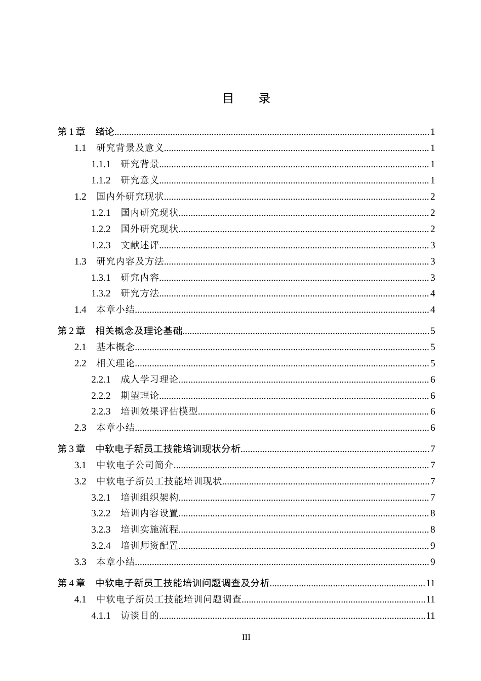 26年WH人力资源管理（专升本） 中软电子新员工技能培训问题与改进对策研究3.32-AI0.0(19503字).docx_第3页