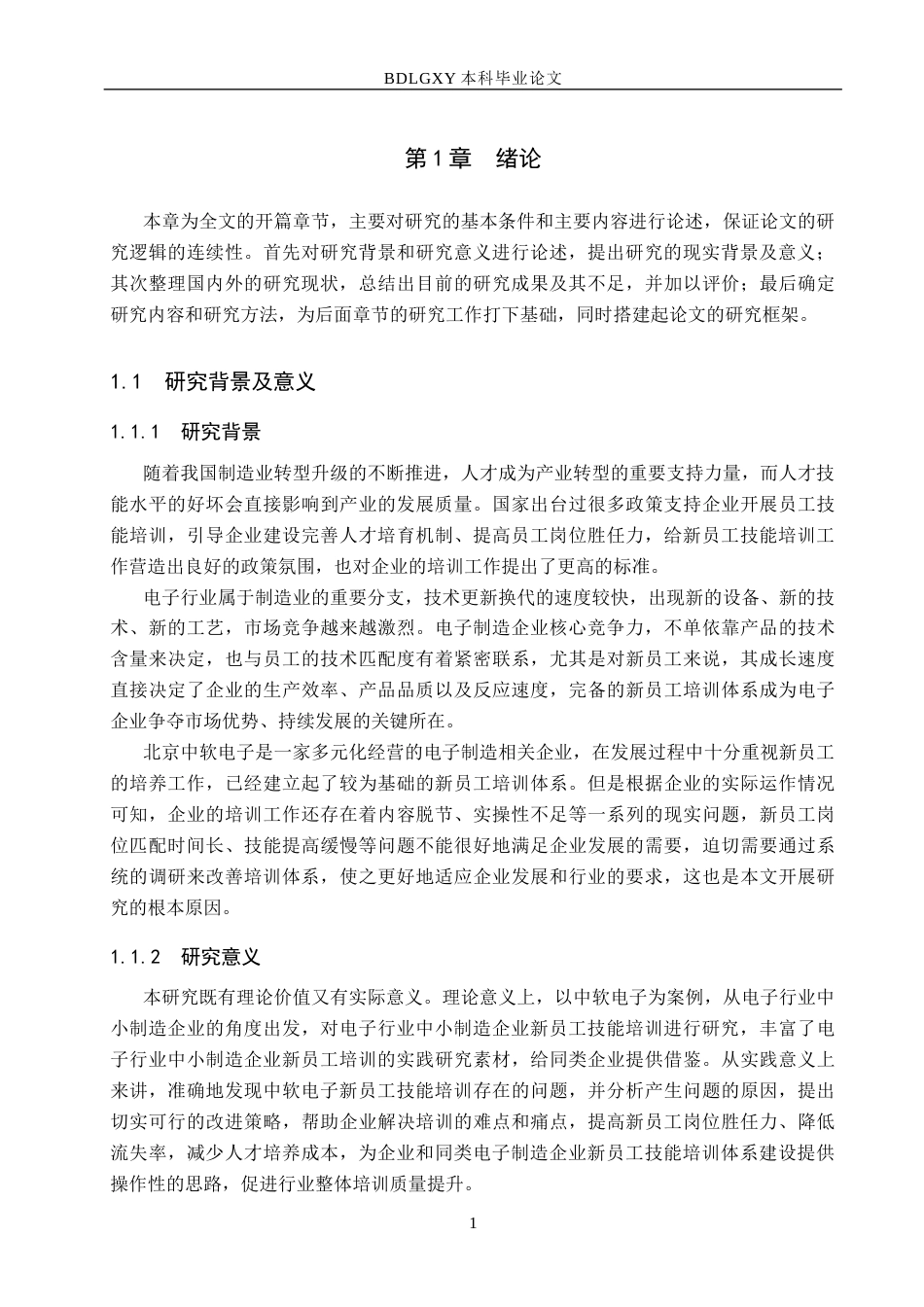 26年WH人力资源管理（专升本） 中软电子新员工技能培训问题与改进对策研究3.32-AI0.0(19503字).docx_第6页