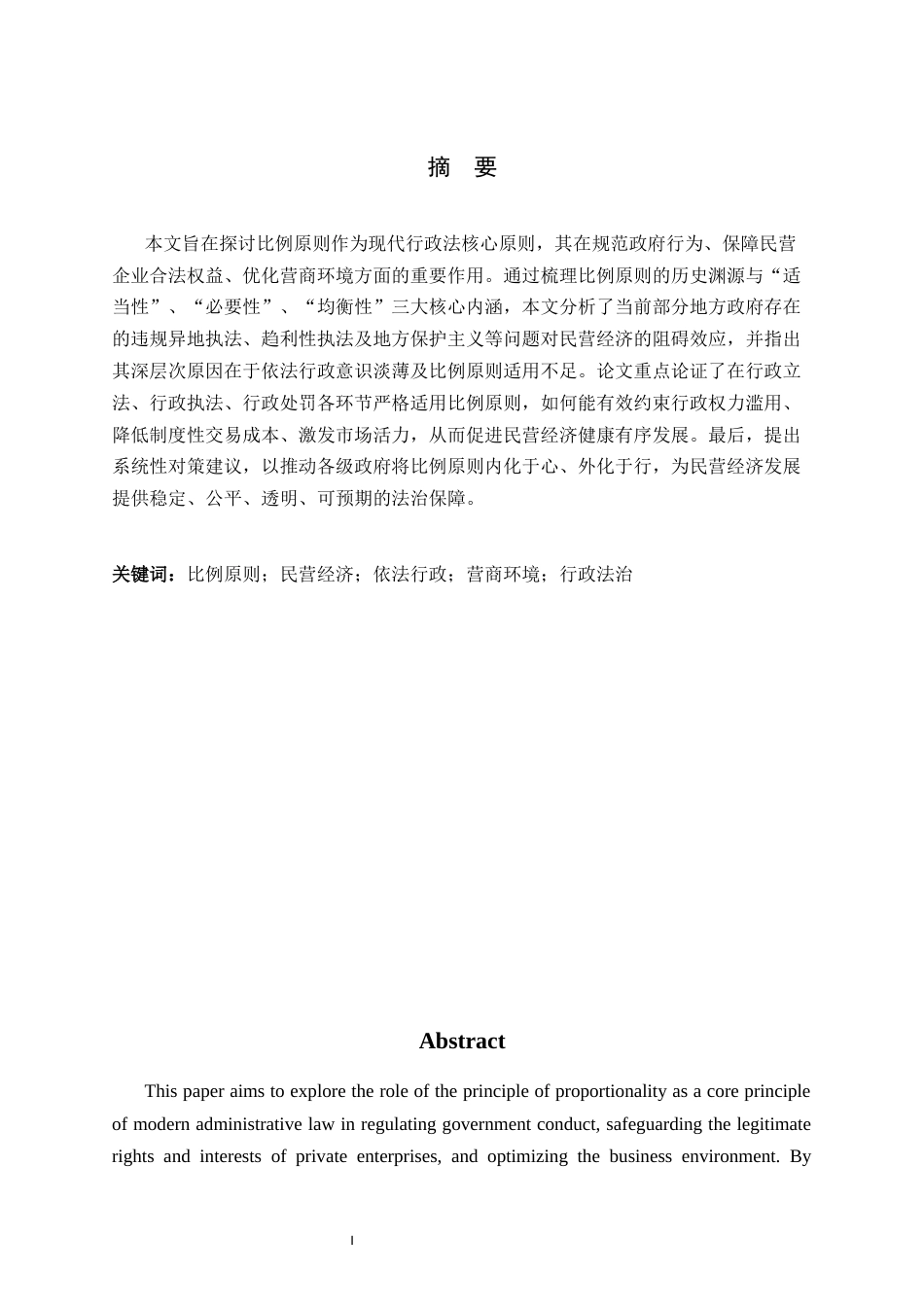 26年WH法学 比例原则的适用优化研究：以破除民营经济发展壁垒为视角10.85-AI11.83-约18021字符.docx_第1页