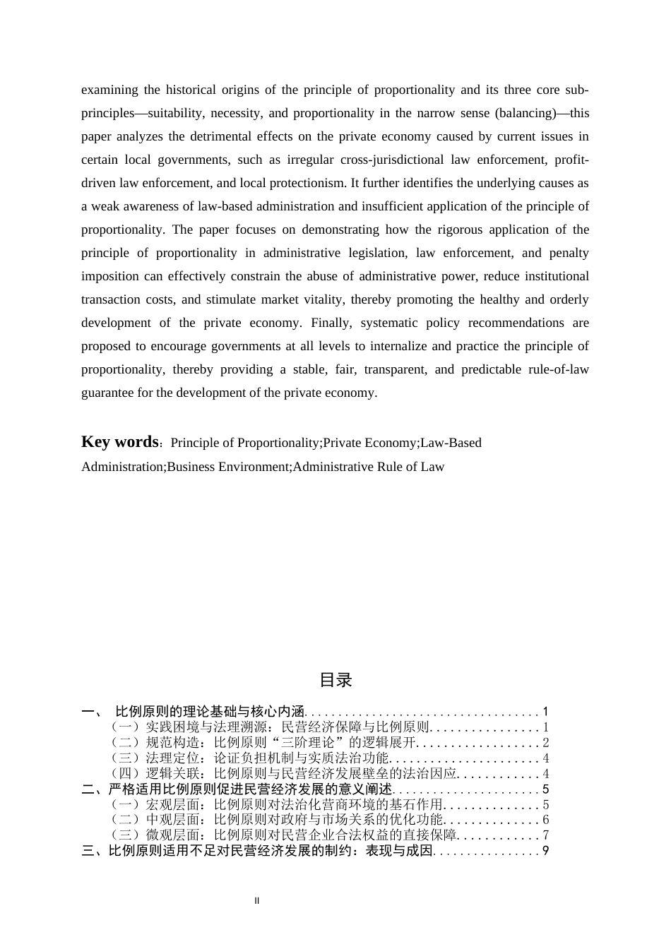 26年WH法学 比例原则的适用优化研究：以破除民营经济发展壁垒为视角10.85-AI11.83-约18021字符.docx_第2页