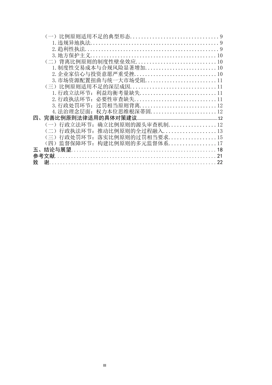 26年WH法学 比例原则的适用优化研究：以破除民营经济发展壁垒为视角10.85-AI11.83-约18021字符.docx_第3页