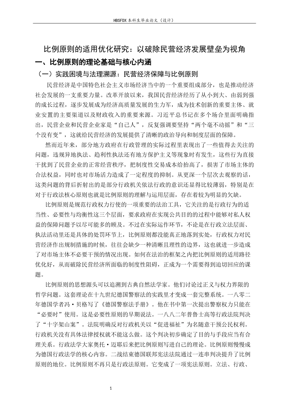26年WH法学 比例原则的适用优化研究：以破除民营经济发展壁垒为视角10.85-AI11.83-约18021字符.docx_第4页