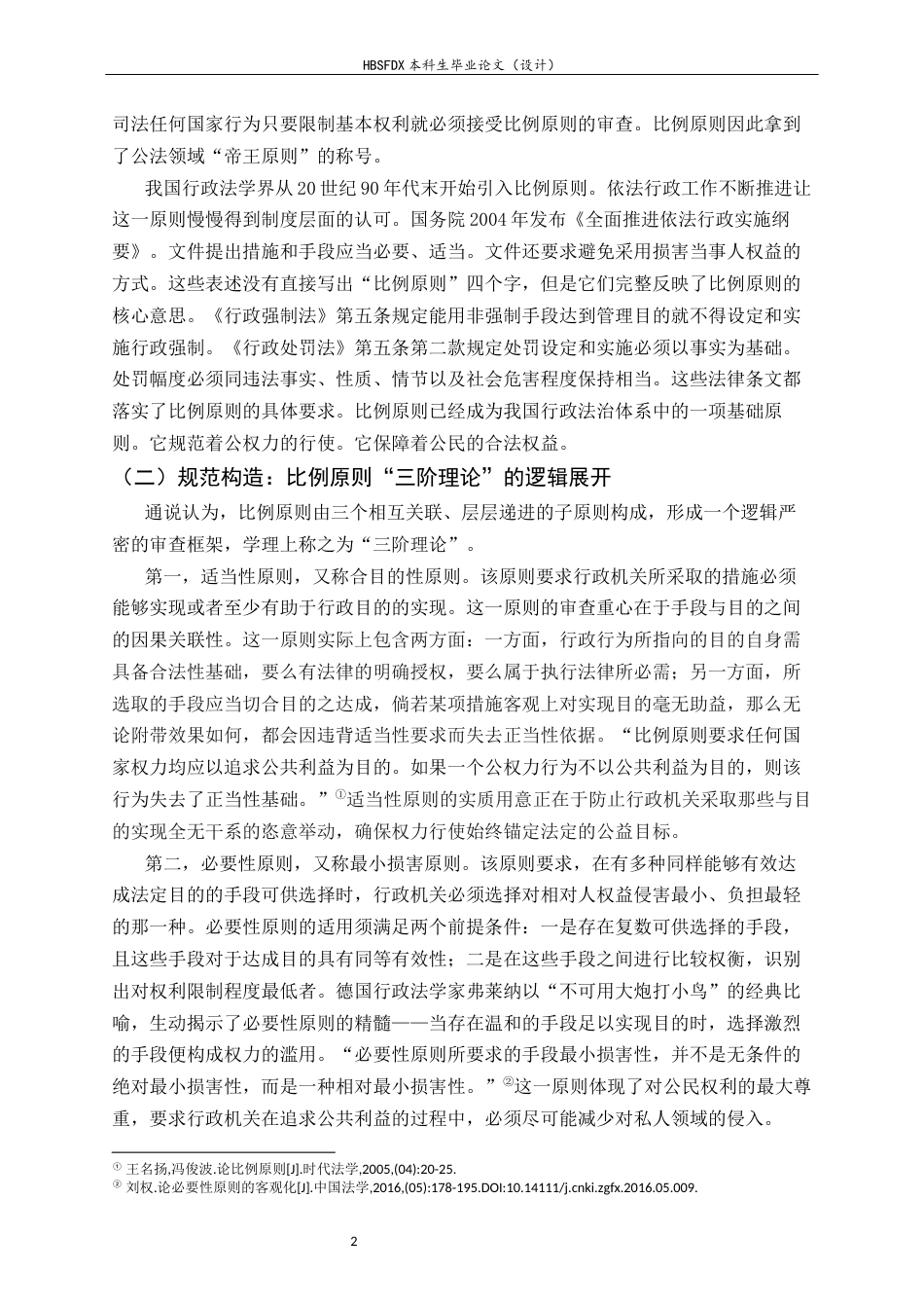 26年WH法学 比例原则的适用优化研究：以破除民营经济发展壁垒为视角10.85-AI11.83-约18021字符.docx_第5页