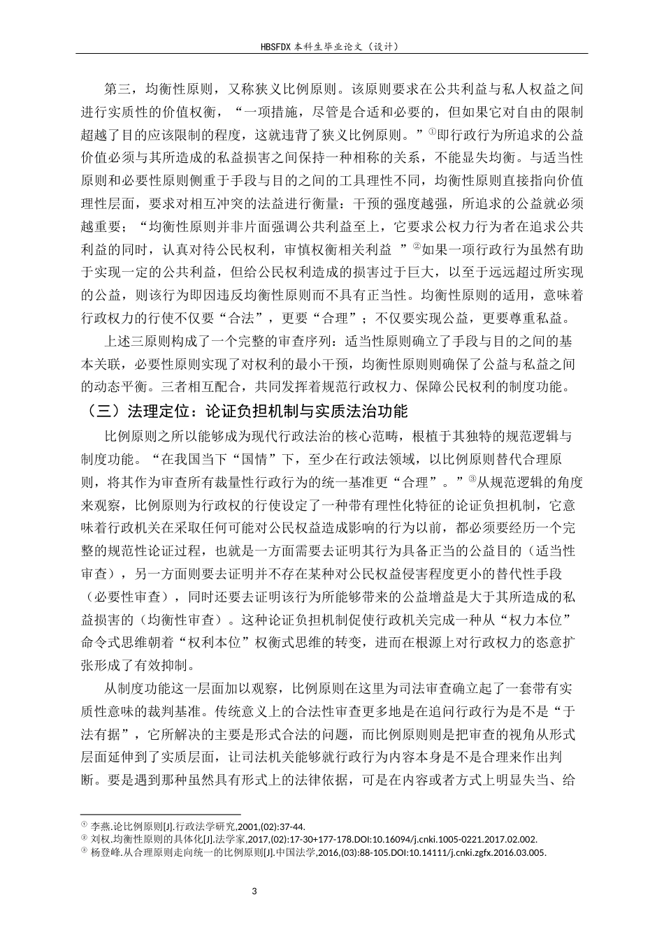26年WH法学 比例原则的适用优化研究：以破除民营经济发展壁垒为视角10.85-AI11.83-约18021字符.docx_第6页