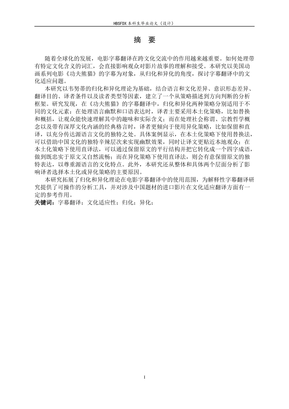 26年WH26年WH翻译 归化与异化《功夫熊猫》字幕翻译的文化适应性研究13.2- A I19.62-约41677字符.docx_第3页