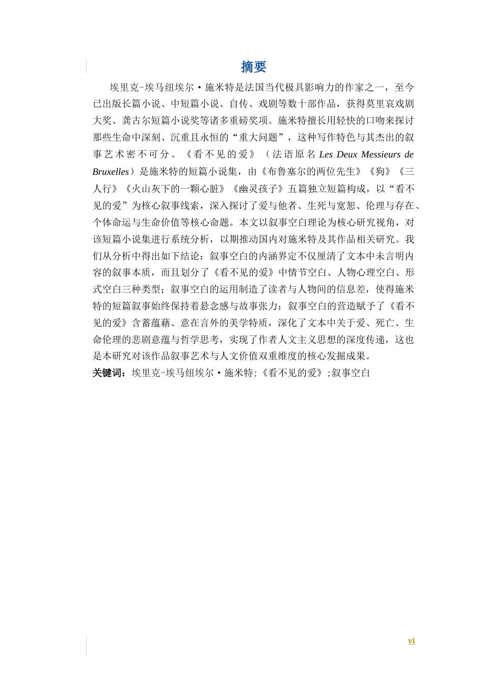 26年WH法语 埃里克-埃马纽埃尔·施米特《看不见的爱》中的叙事空白研究4.59- A I5.25-约26474字符.docx_第4页