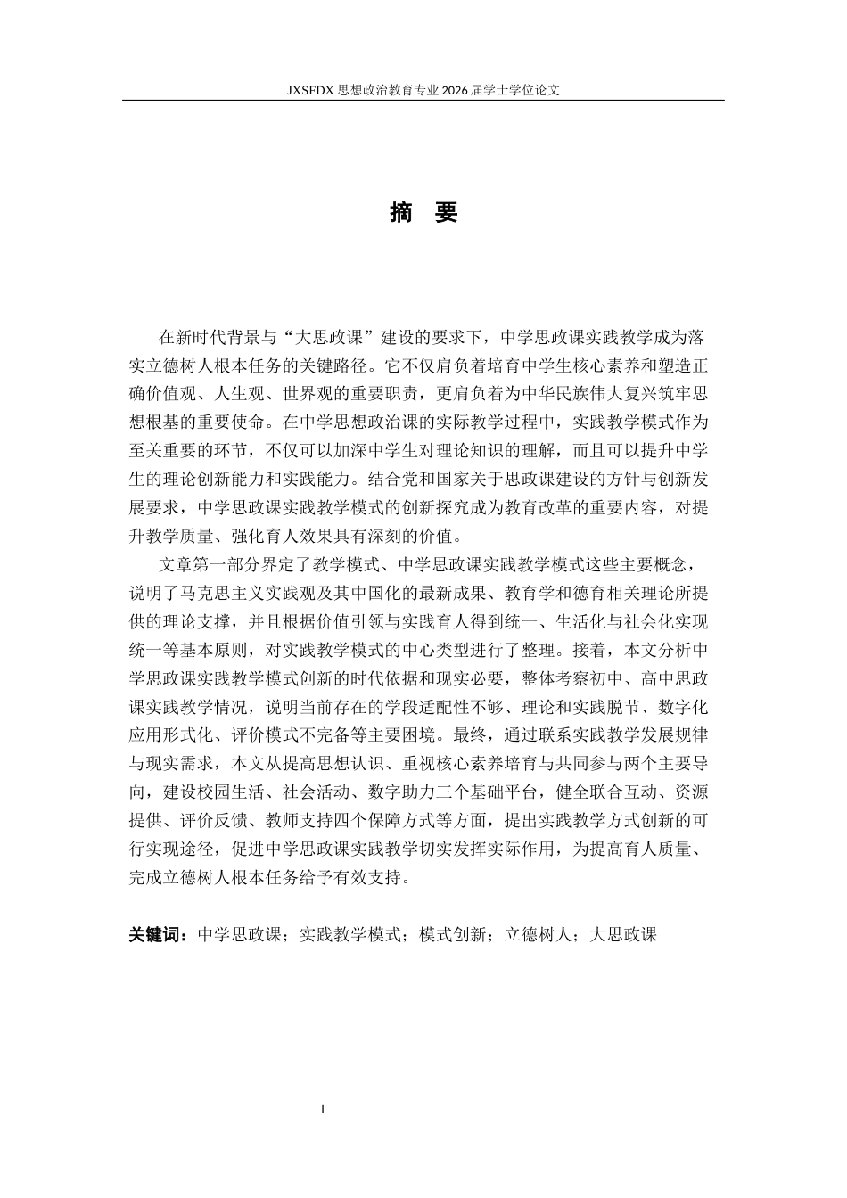 26年WH思想政治教育 新时代中学思政课实践教学模式创新研究23.38-AI15.83-约16442字符.docx_第3页