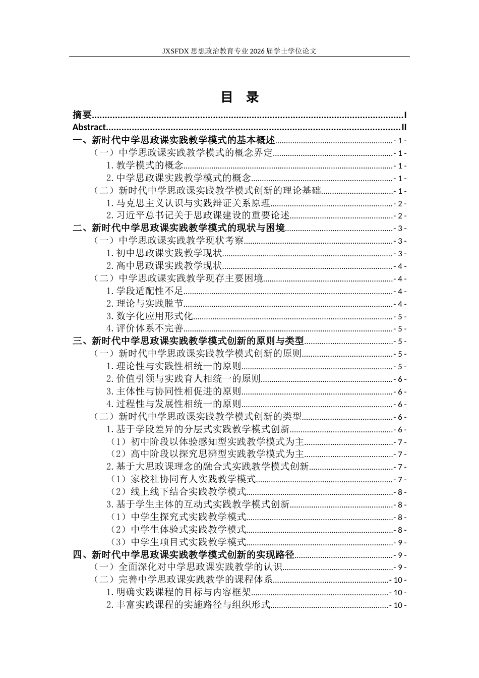 26年WH思想政治教育 新时代中学思政课实践教学模式创新研究23.38-AI15.83-约16442字符.docx_第6页