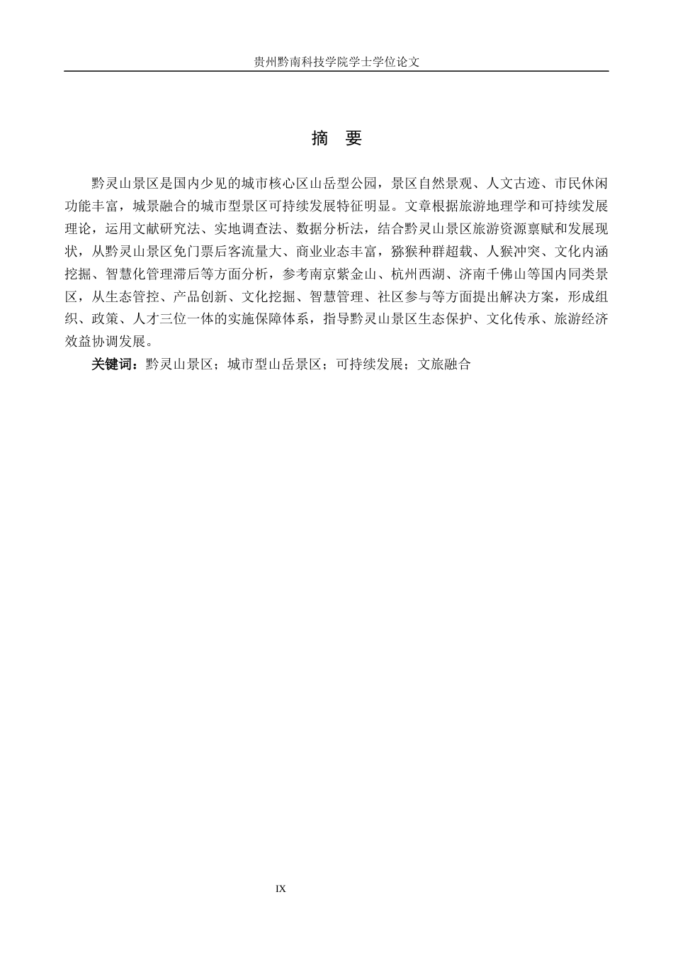 26年WH旅游管理 贵阳市黔灵山景区旅游发展研究8.92-AI12.18(15594字).docx_第1页