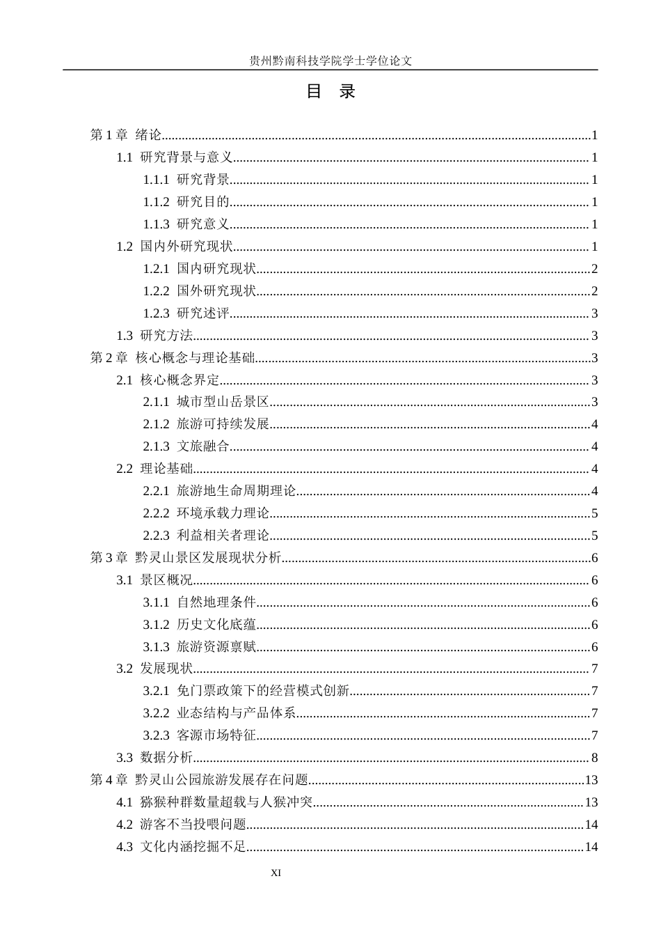 26年WH旅游管理 贵阳市黔灵山景区旅游发展研究8.92-AI12.18(15594字).docx_第3页