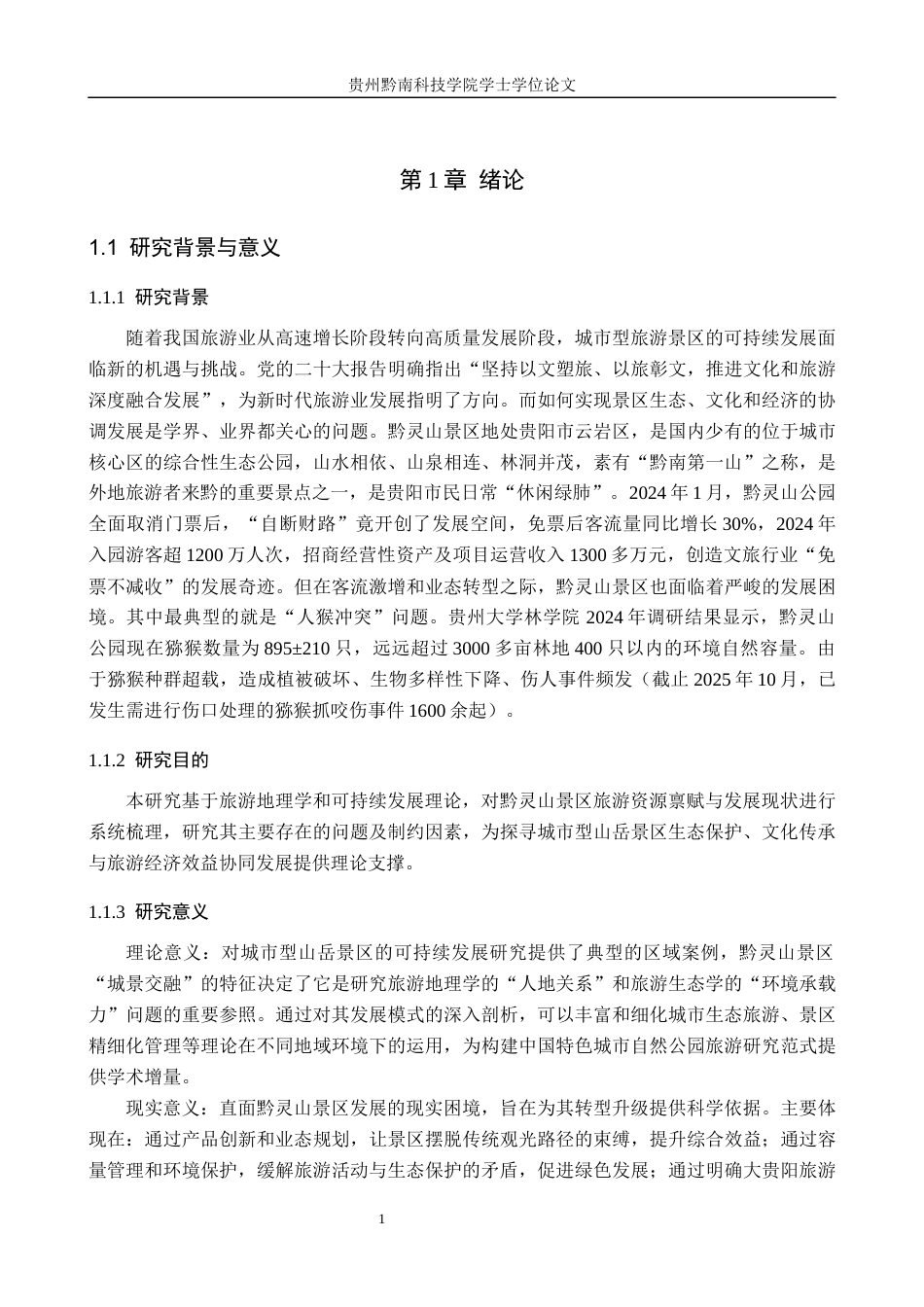 26年WH旅游管理 贵阳市黔灵山景区旅游发展研究8.92-AI12.18(15594字).docx_第5页