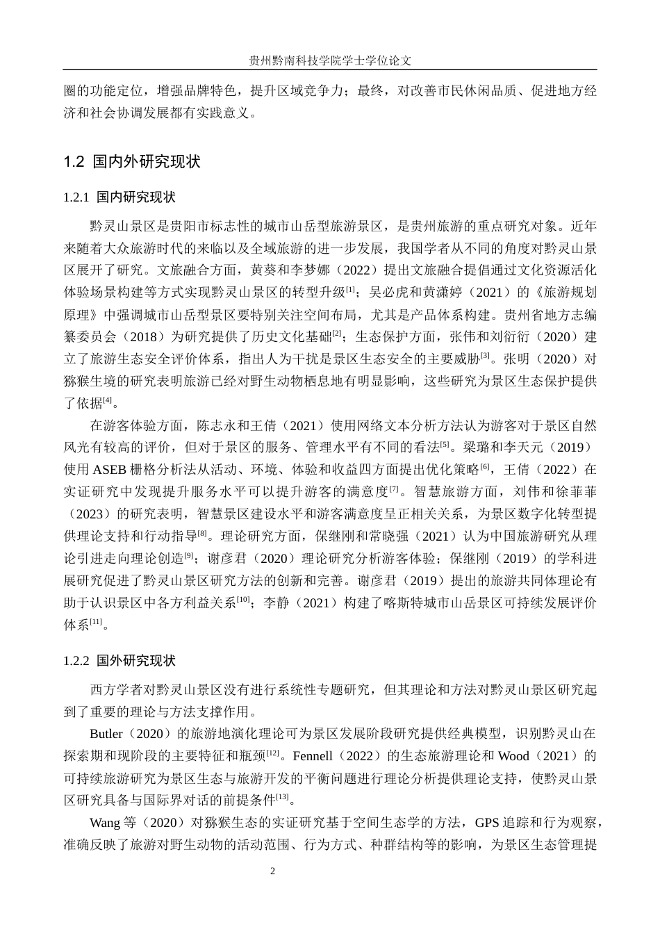 26年WH旅游管理 贵阳市黔灵山景区旅游发展研究8.92-AI12.18(15594字).docx_第6页