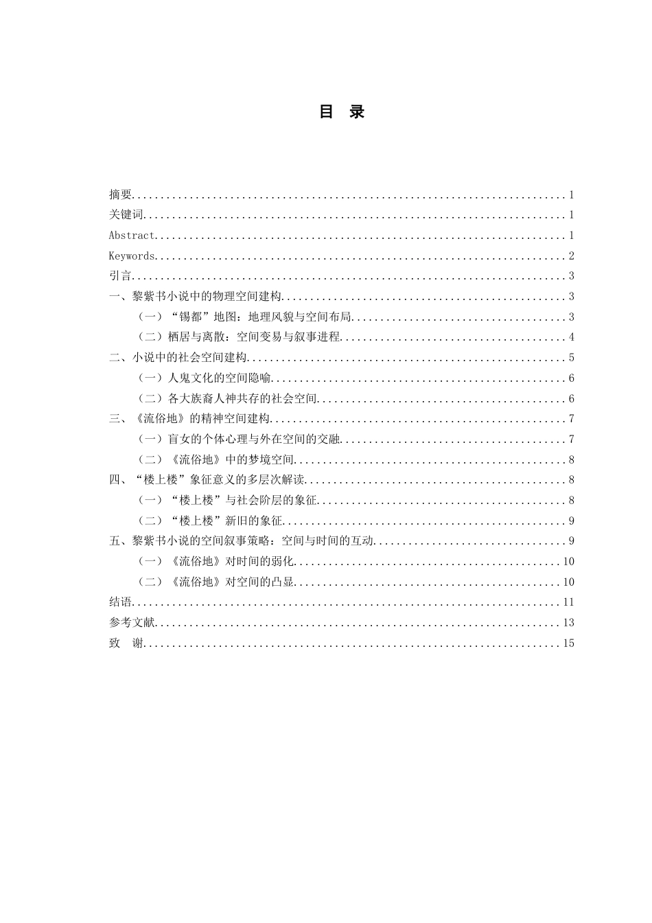 26年WH汉语言文学 论《流俗地》中“楼上楼”的空间叙事与象征意义13.5-AI1.77-约11437字符(11162字).docx_第2页