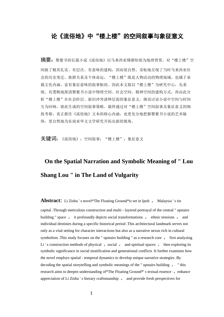 26年WH汉语言文学 论《流俗地》中“楼上楼”的空间叙事与象征意义13.5-AI1.77-约11437字符(11162字).docx_第3页