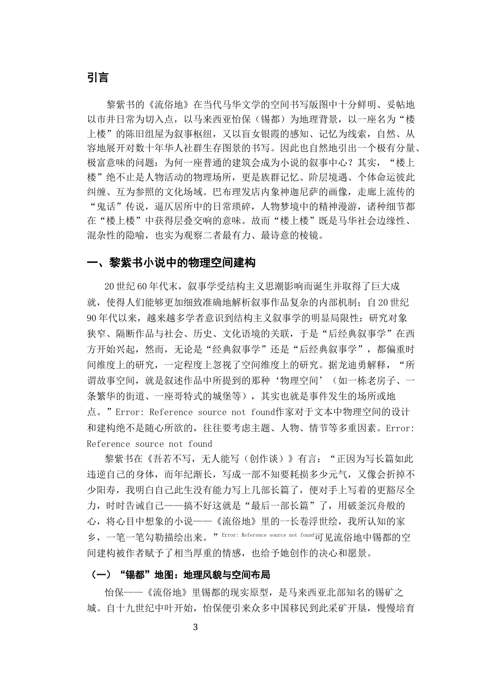 26年WH汉语言文学 论《流俗地》中“楼上楼”的空间叙事与象征意义13.5-AI1.77-约11437字符(11162字).docx_第5页