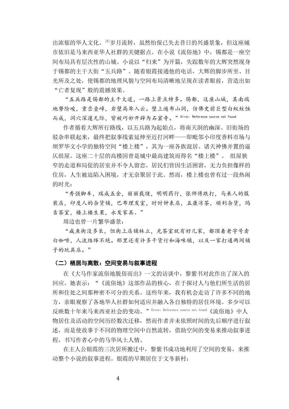 26年WH汉语言文学 论《流俗地》中“楼上楼”的空间叙事与象征意义13.5-AI1.77-约11437字符(11162字).docx_第6页