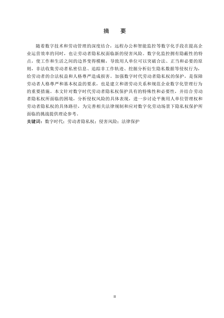 26年WH法学 数字时代劳动者隐私权的侵害风险及其保护8.56-AI5.05(18966字).docx_第1页
