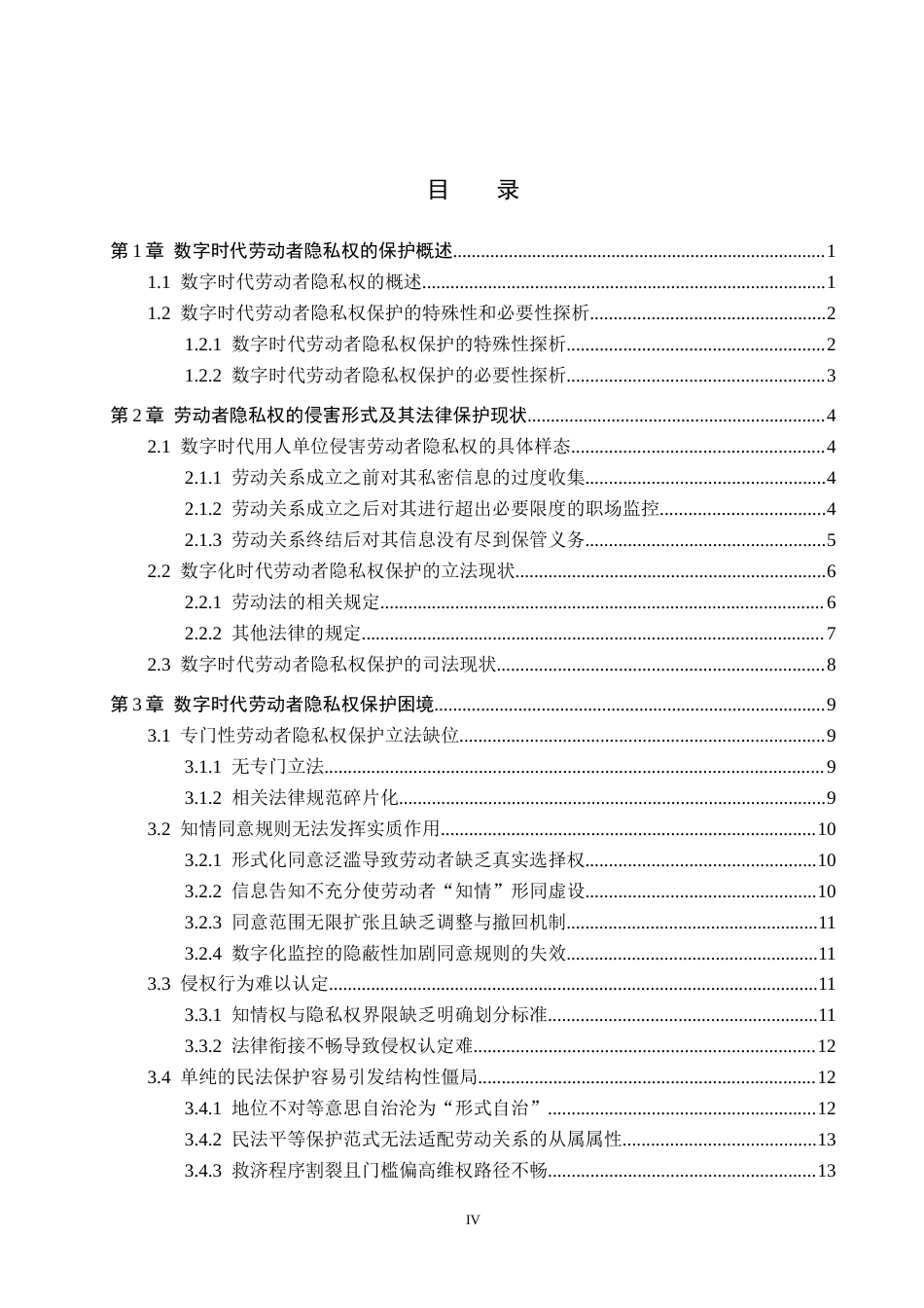 26年WH法学 数字时代劳动者隐私权的侵害风险及其保护8.56-AI5.05(18966字).docx_第3页