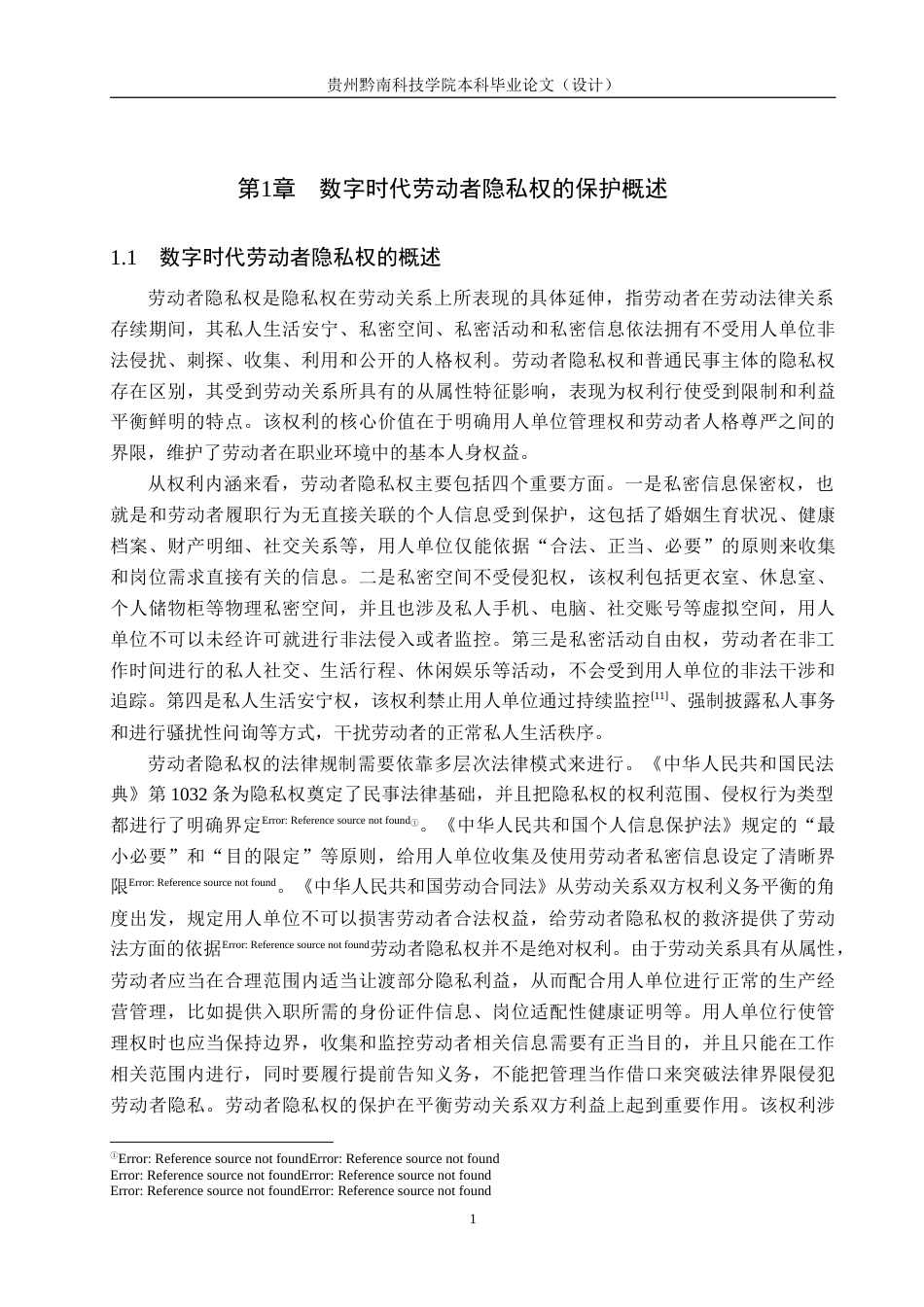 26年WH法学 数字时代劳动者隐私权的侵害风险及其保护8.56-AI5.05(18966字).docx_第5页