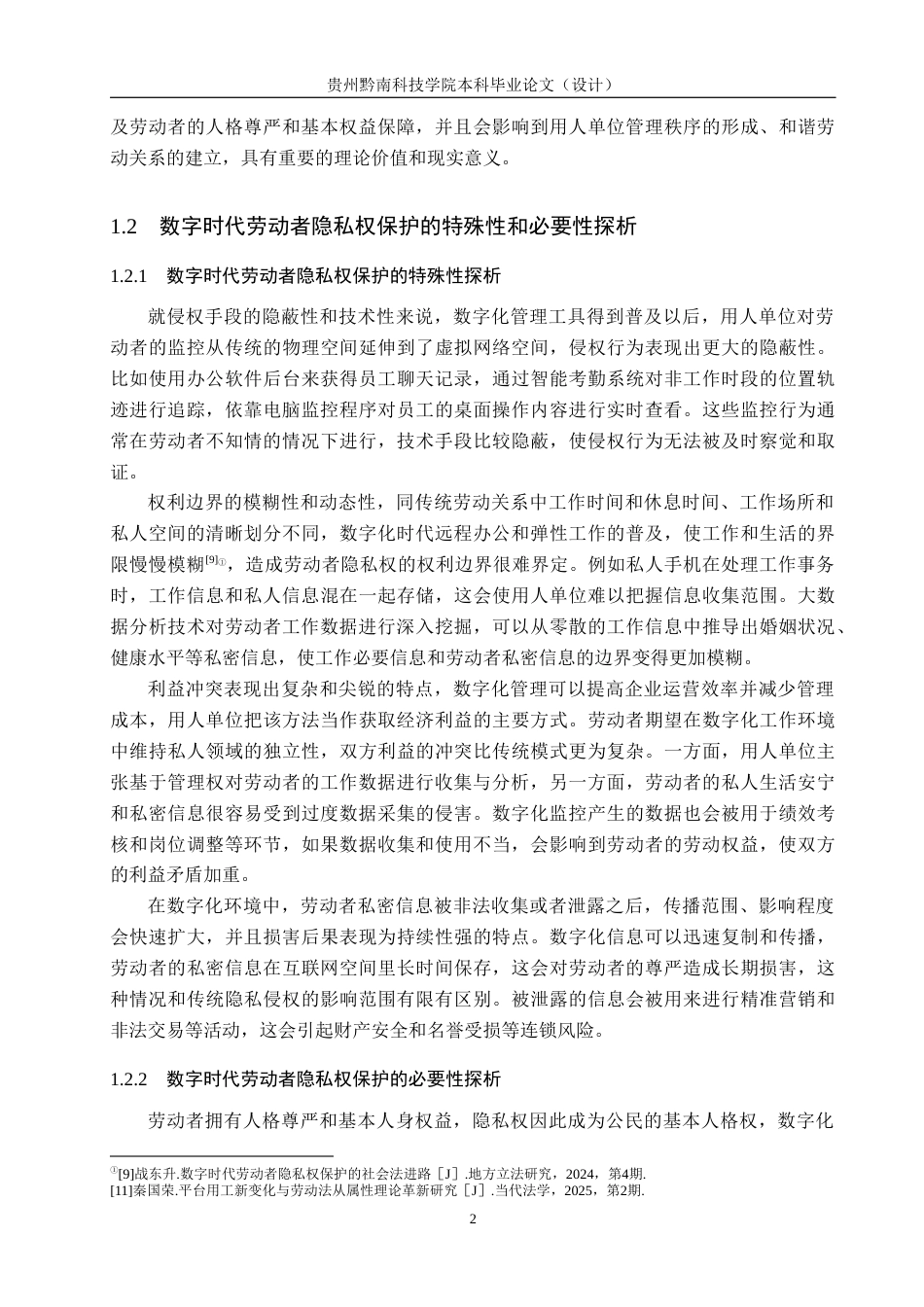 26年WH法学 数字时代劳动者隐私权的侵害风险及其保护8.56-AI5.05(18966字).docx_第6页