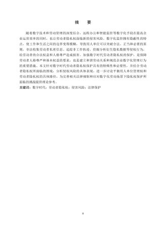 26年WH法学 数字时代劳动者隐私权的侵害风险及其保护8.56-AI5.05(18966字).docx