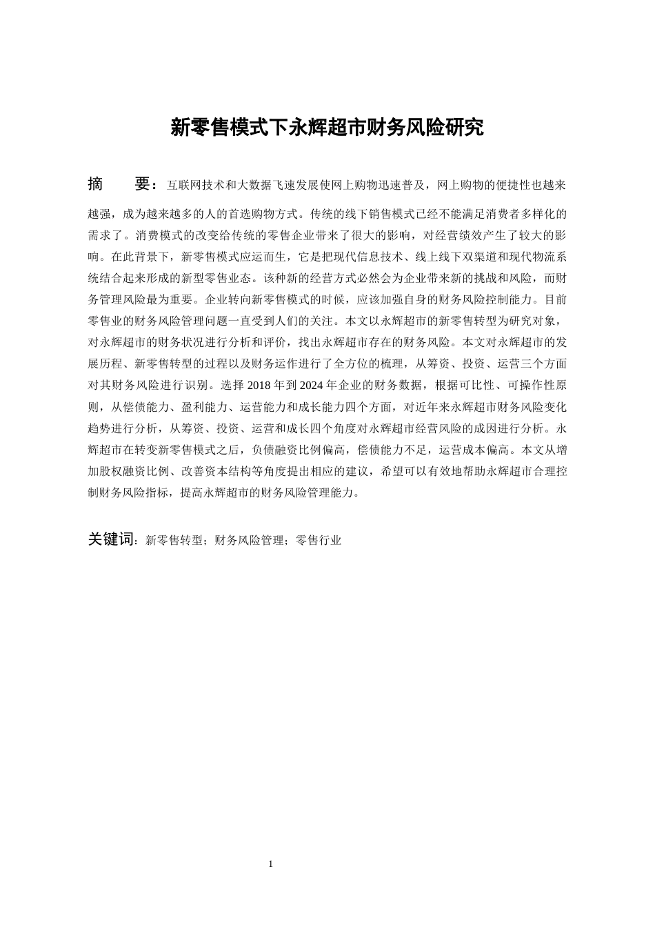 26年WH会计学 新零售模式下永辉超市财务风险研究21.74-AI1.8-约17067字符.docx_第3页