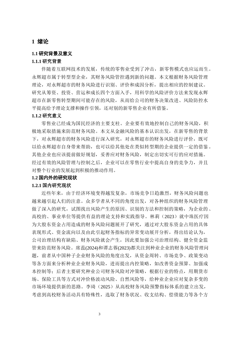 26年WH会计学 新零售模式下永辉超市财务风险研究21.74-AI1.8-约17067字符.docx_第5页