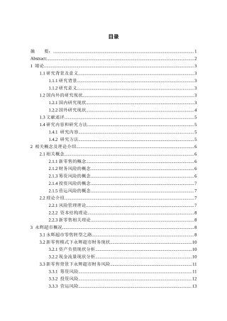 26年WH会计学 新零售模式下永辉超市财务风险研究21.74-AI1.8-约17067字符.docx