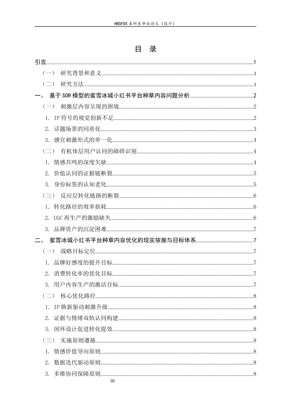 26年WH广告学 基于SOR模型的蜜雪冰城小红书平台“种草”内容优化策略3.96-AI23.02-约15797字符.docx_第3页