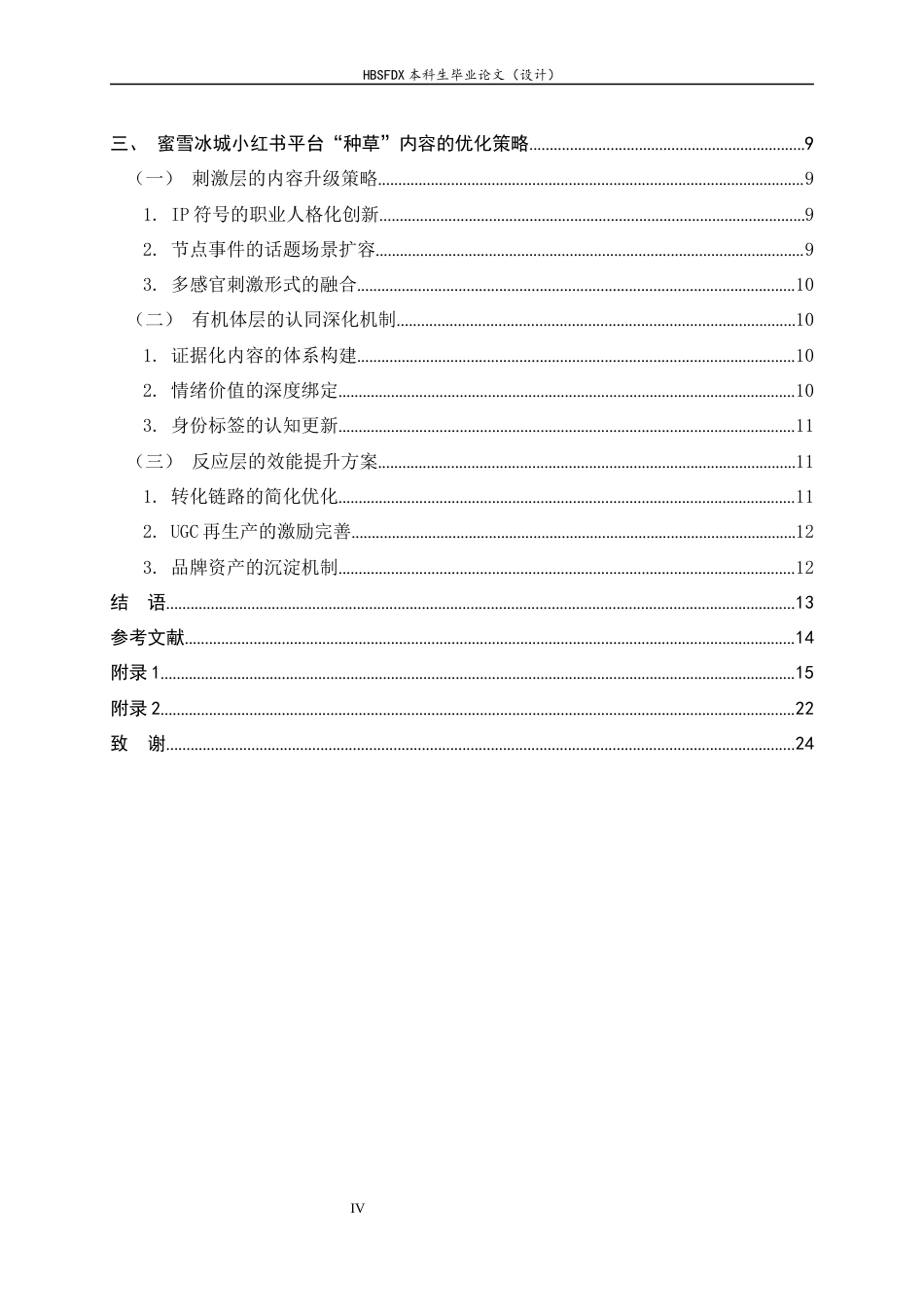 26年WH广告学 基于SOR模型的蜜雪冰城小红书平台“种草”内容优化策略3.96-AI23.02-约15797字符.docx_第4页