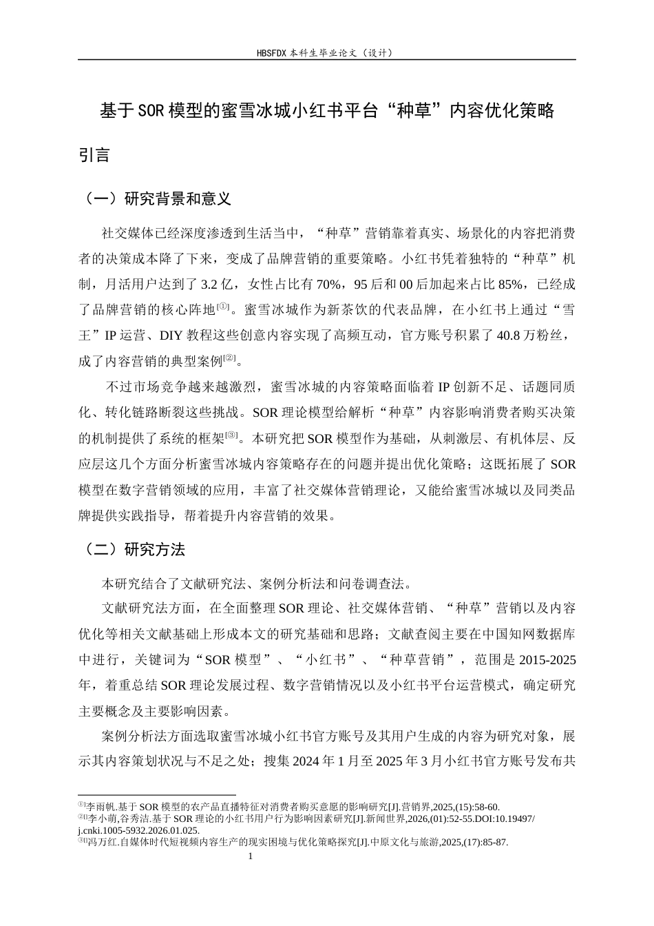 26年WH广告学 基于SOR模型的蜜雪冰城小红书平台“种草”内容优化策略3.96-AI23.02-约15797字符.docx_第5页