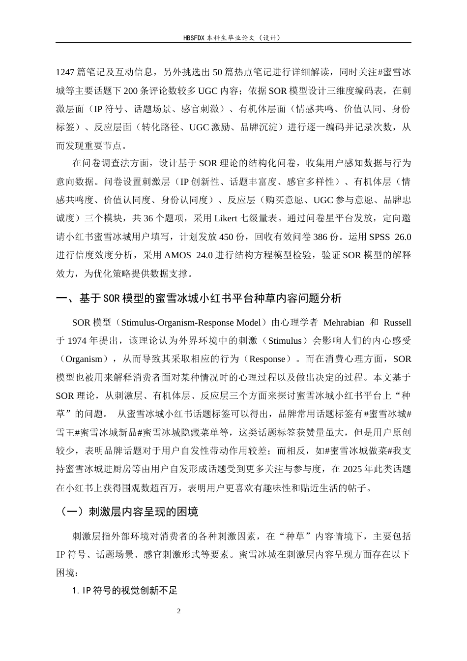 26年WH广告学 基于SOR模型的蜜雪冰城小红书平台“种草”内容优化策略3.96-AI23.02-约15797字符.docx_第6页
