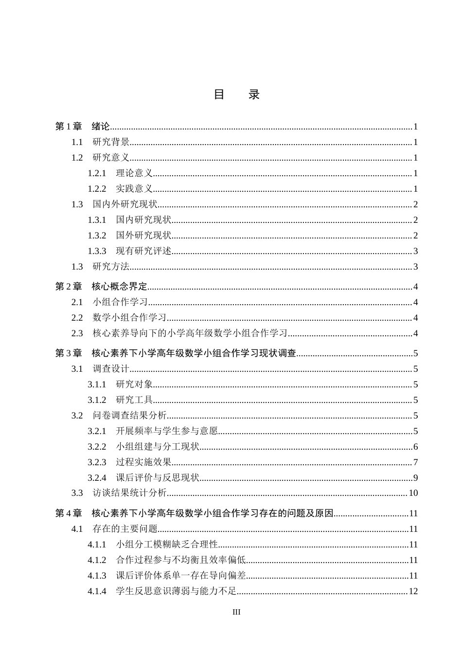 26年WH核心素养下小学高年级数学小组合作学习的优化策略(16050字).docx_第3页