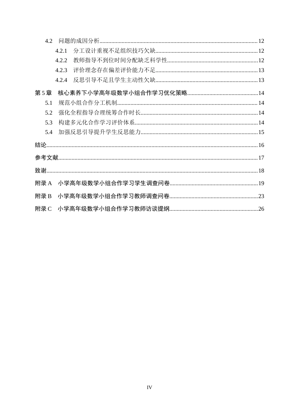 26年WH核心素养下小学高年级数学小组合作学习的优化策略(16050字).docx_第4页