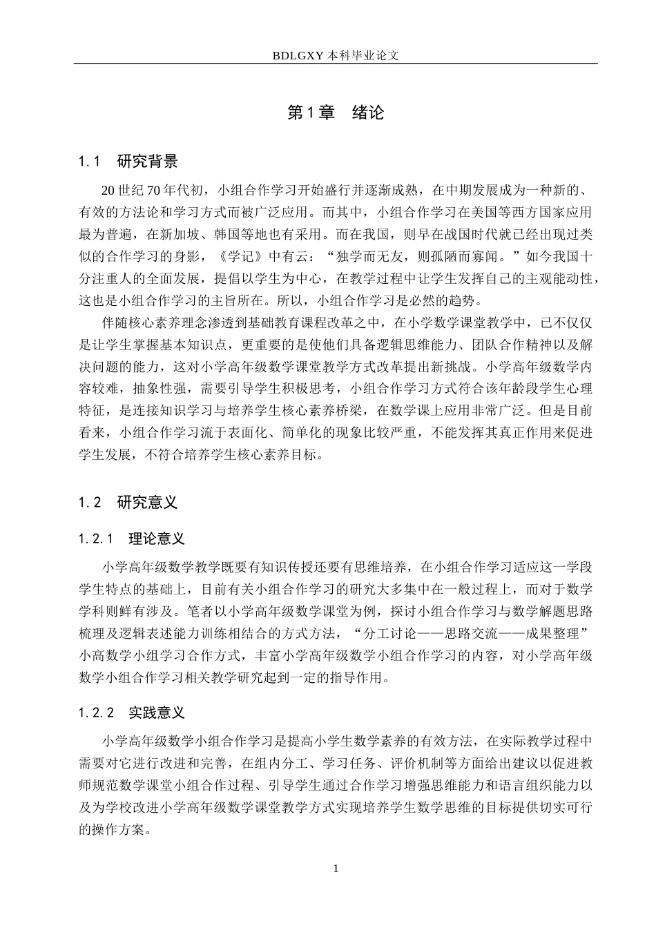 26年WH核心素养下小学高年级数学小组合作学习的优化策略(16050字).docx_第5页