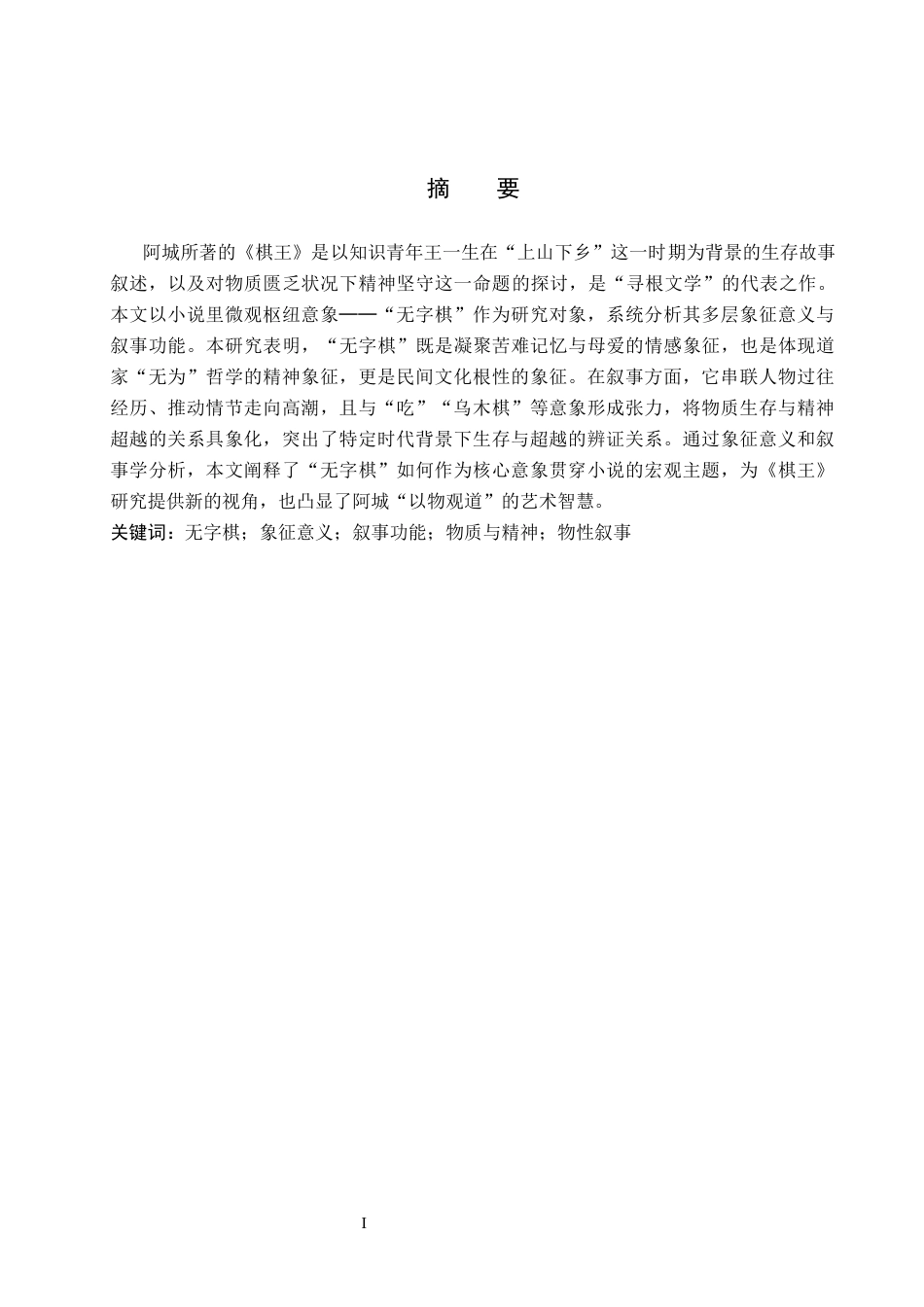26年WH汉语言文学 探析《棋王》中“无字棋”的象征意义14.0-AI11.5(13428字).docx_第1页