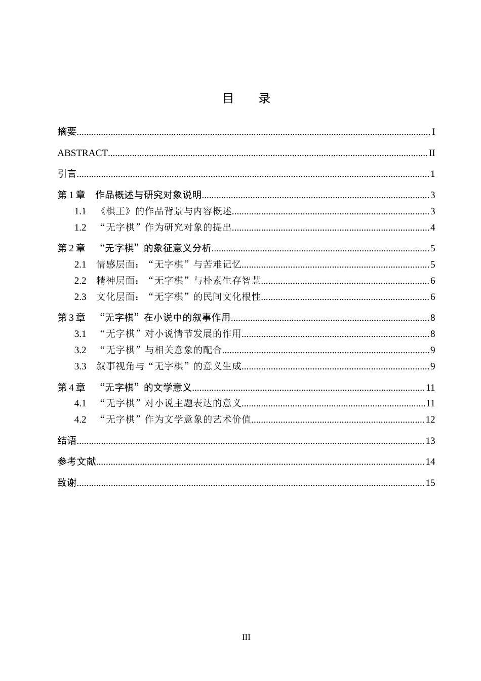 26年WH汉语言文学 探析《棋王》中“无字棋”的象征意义14.0-AI11.5(13428字).docx_第3页